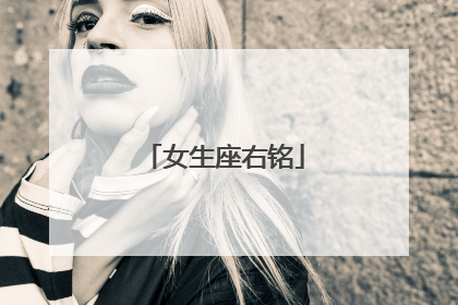 女生座右铭