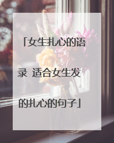 女生扎心的语录 适合女生发的扎心的句子