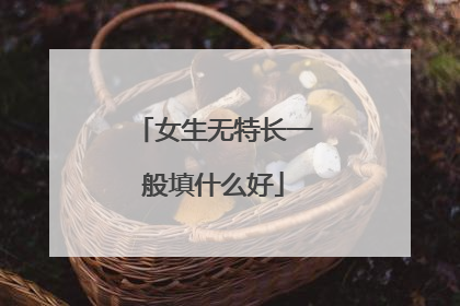 女生无特长一般填什么好