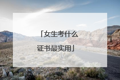 女生考什么证书最实用