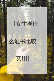 女生考什么证书比较实用