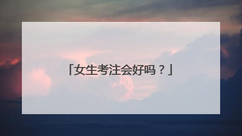 女生考注会好吗？