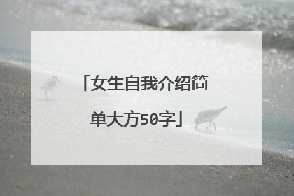 女生自我介绍简单大方50字