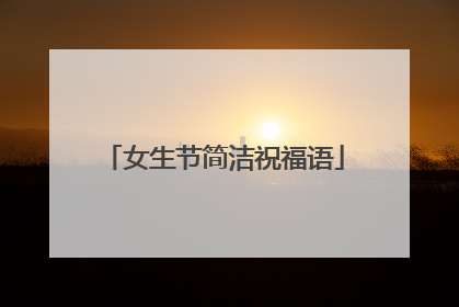 女生节简洁祝福语