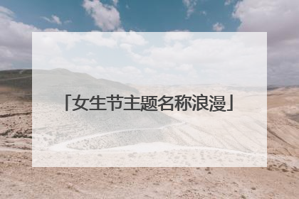 女生节主题名称浪漫