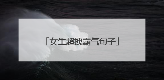 女生超拽霸气句子