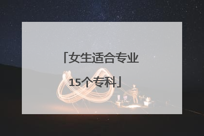 女生适合专业15个专科