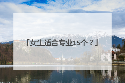 女生适合专业15个？