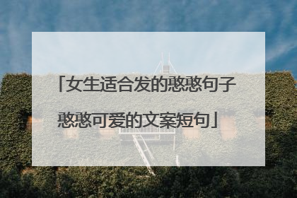 女生适合发的憨憨句子憨憨可爱的文案短句