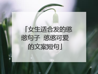 女生适合发的憨憨句子 憨憨可爱的文案短句