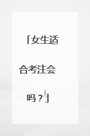 女生适合考注会吗？