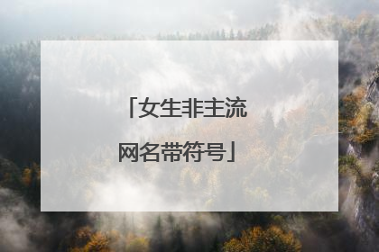 女生非主流网名带符号