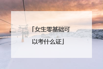 女生零基础可以考什么证