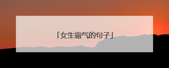 女生霸气的句子