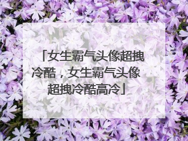 女生霸气头像超拽冷酷，女生霸气头像超拽冷酷高冷