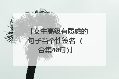 女生高级有质感的句子当个性签名 (合集40句)