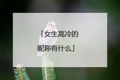 女生高冷的昵称有什么