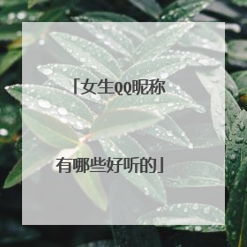 女生QQ昵称有哪些好听的
