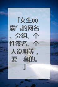 女生QQ霸气的网名、分组、个性签名、个人说明等，要一套的。