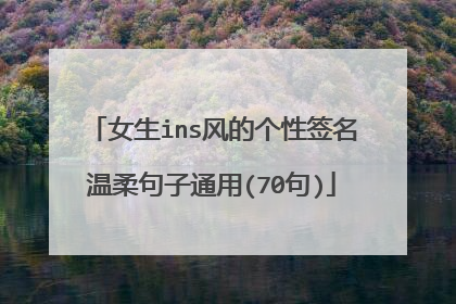 女生ins风的个性签名温柔句子通用(70句)