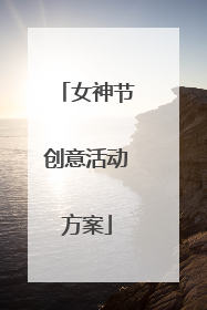 女神节创意活动方案