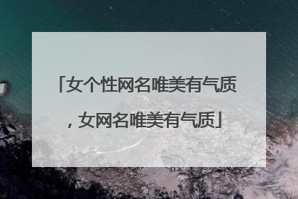 女个性网名唯美有气质,女网名唯美有气质