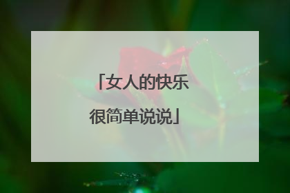 女人的快乐很简单说说