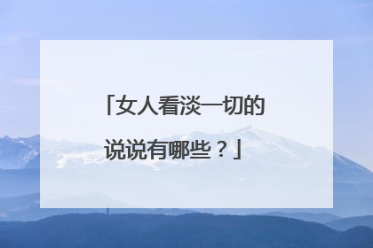 女人看淡一切的说说有哪些？