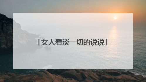 女人看淡一切的说说