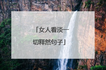女人看淡一切释然句子