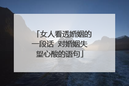 女人看透婚姻的一段话 对婚姻失望心酸的语句