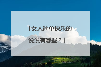 女人简单快乐的说说有哪些？