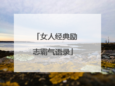 女人经典励志霸气语录