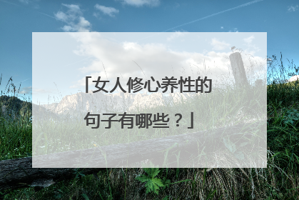 女人修心养性的句子有哪些？