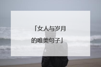女人与岁月的唯美句子
