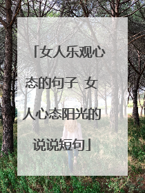 女人乐观心态的句子 女人心态阳光的说说短句