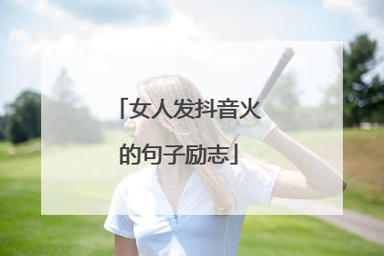 女人发抖音火的句子励志