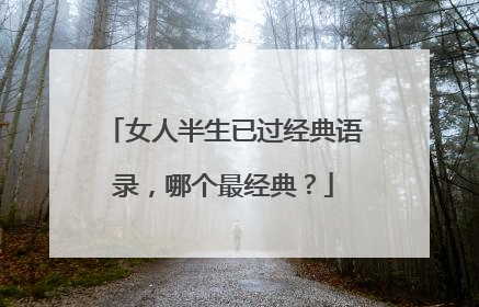 女人半生已过经典语录，哪个最经典？