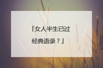 女人半生已过经典语录？