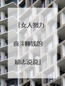 女人努力奋斗赚钱的励志说说