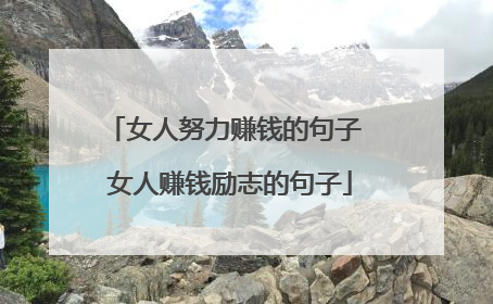 女人努力赚钱的句子 女人赚钱励志的句子