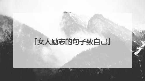 女人励志的句子致自己