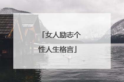 女人励志个性人生格言
