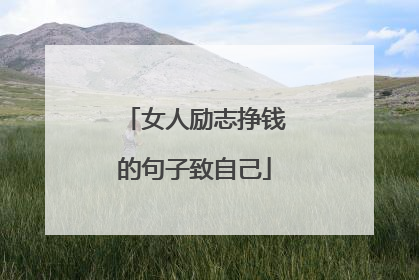 女人励志挣钱的句子致自己