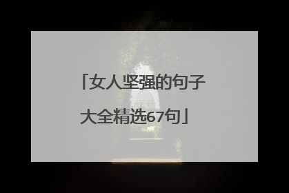 女人坚强的句子大全精选67句