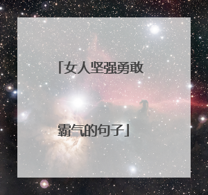 女人坚强勇敢霸气的句子