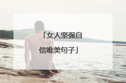 女人坚强自信唯美句子