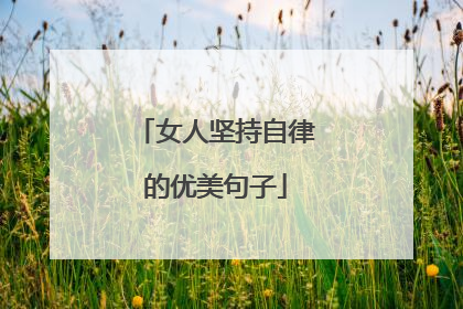 女人坚持自律的优美句子