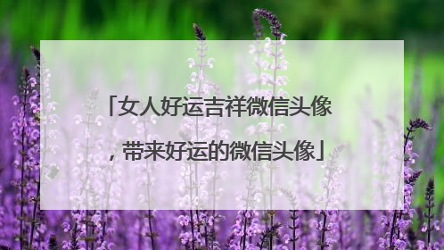 女人好运吉祥微信头像，带来好运的微信头像