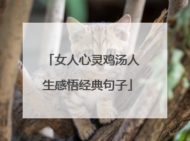 女人心灵鸡汤人生感悟经典句子